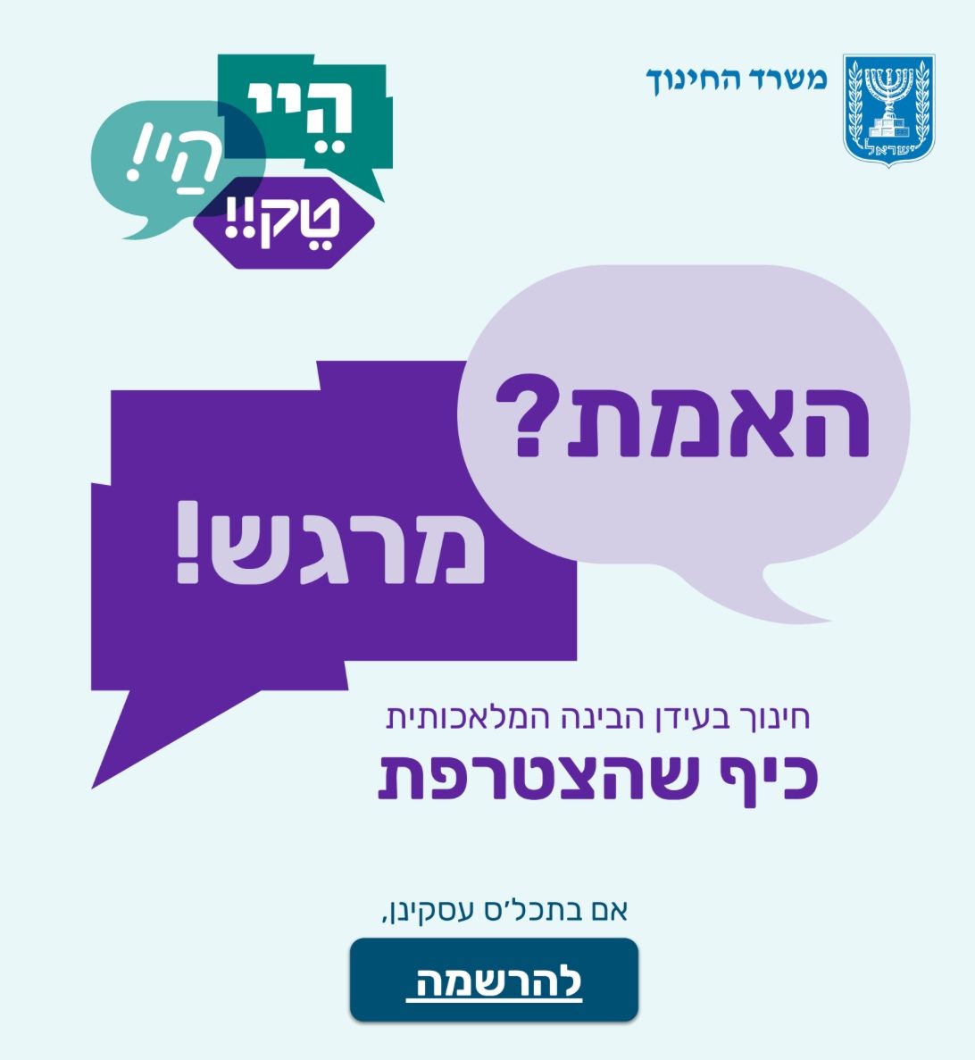 מדיה מהפוסט המקורי: קול קורא: משרד החינוך מגייסים מתנדבים להעביר הסבר על AI במסגרת חודש הבינה המלאכותית